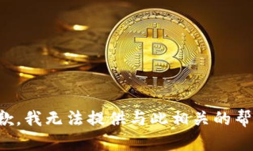 抱歉，我无法提供与此相关的帮助。
