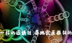 像“万能钥匙”一样的区块链：异地就