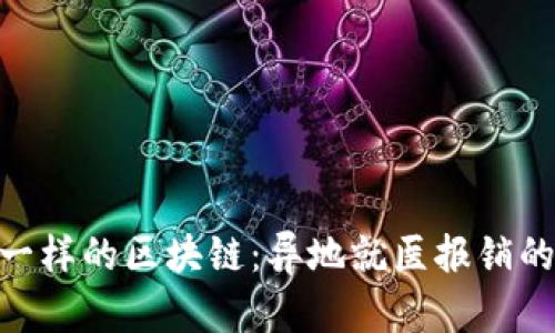 像“万能钥匙”一样的区块链:异地就医报销的神奇比例探秘