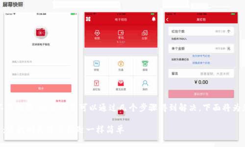 如果您忘记了im talking钱包的密码,不用慌张,这个问题可以通过几个步骤得到解决。下面将为您提供详细的解决方案和一些相关建议。
### 找回im talking钱包密码的秘籍:像找回失落的钥匙一样简单