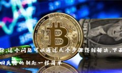 如果您忘记了im talking钱包的密码，不