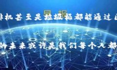   区块链的无限可能：超越DApp的小宇宙