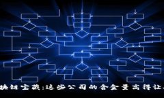 探寻区块链宝藏：这些公司的含金量高