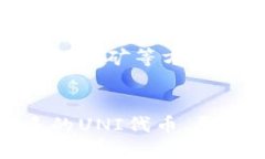 要领取UNI代币空投，您可以按照以下步
