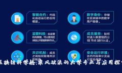 区块链科学舱：乘风破浪的大学专业与