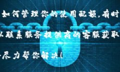 看起来你可能遇到了一个预算或资源限
