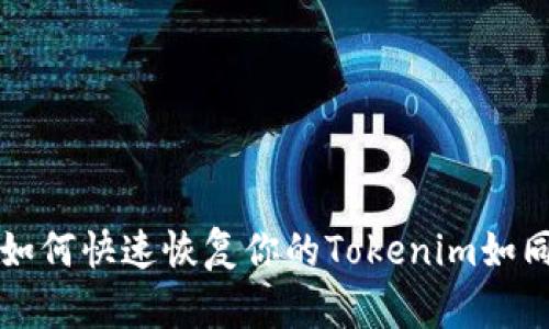 手机丢失了，如何快速恢复你的Tokenim如同复活超人般？