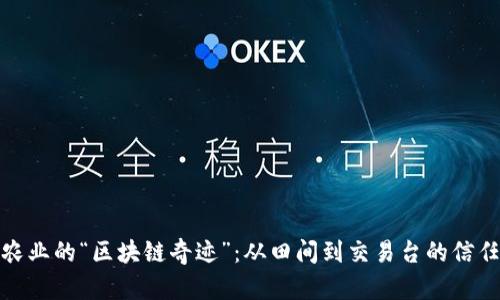 陕西农业的“区块链奇迹”：从田间到交易台的信任之链