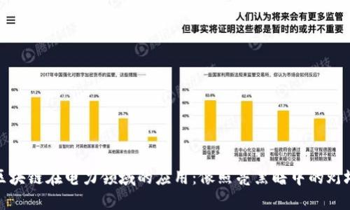 区块链在电力领域的应用：像照亮黑暗中的灯塔
