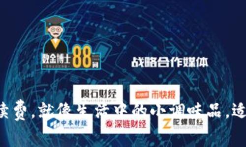 “钱包转出手续费，就像生活中的小调味品，适量才能增香！”