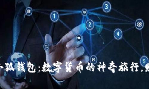 从Tokenim到小狐钱包：数字货币的神奇旅行，财富的航海日志