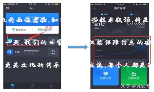  区块链：语言的魔法师，把文字编织成新的未来 / 
 guanjianci 区块链, 语言技术, 数字安全, 语义解析 /guanjianci 

引言：语言的力量与区块链的融合
在数字化快速发展的今天，我们的日常交流和信息传播几乎完全依赖于语言。而语言，作为人类最重要的沟通工具，往往藏匿着我们思想的深邃与情感的细腻。然而，这种营养丰富的沟通方式，有时也会变得模糊和不透明，尤其是在信息泛滥的时代。想象一下，如果我们的语言可以借助区块链技术，变得更加透明、安全且可信，那将是多么美妙的事情！

区块链的基本概念
首先，咱们得简单聊聊区块链。区块链就像一本巨大的公共账本，所有的交易或者信息记录都在这个账本上永久保存，不可篡改。每当有新信息产生，就会形成一个新的“区块”，并通过网络发送给所有用户。大家可以放心，谁也无法悄悄篡改记录。而这种去中心化的特性，让区块链成为许多行业的“守护者”。

语言的价值
语言是人类智慧的结晶，是文化传承的重要载体。但是，随着网络的普及，语言的使用也面临诸多挑战，比如信息的真假、版权的归属以及语言使用中的歧义等等。谁还没点小烦恼呢？ 所以，当区块链遇上语言，会发生怎样的化学反应呢？

区块链在语言技术中的应用
让我们一起探讨区块链在语言技术中的几个重要应用：

h41. 权威验证与版权保护/h4
对于作家、学者或者任何一个创作者来说，版权问题都是一块心病。区块链可以通过智能合约来确保内容的创作权。想象一下，当你完成了一首诗，随即在区块链上进行记录，这首诗便拥有了时间戳和透明的版权证明。以后若有人想引用或者使用你的作品，只需在区块链上查询，就能找到“这首诗是由某某在某年某月创作的”。这样一来，文学创作的“版权之争”就有了更高效的解决方案。

h42. 语言翻译的信任机制/h4
在语言翻译领域，区块链也能发挥重大作用。想象一下，你正在看外国的电影，听不懂他们的对话。翻译的质量良莠不齐，不知道要信任哪个翻译家。这时，基于区块链的翻译平台就能提供历史翻译记录的验证，你可以看到某个翻译者在过去翻译的质量评价，甚至可以直接参与到翻译中，为翻译结果投票。这样一来，每个人都能成为语言交流的“评委”，确保信息的准确传递。

h43. 社交媒体中的内容审查/h4
社交网络上，虚假信息的传播速度往往比真相还快。这不仅影响了公共舆论，还可能引发一系列问题。通过区块链技术，可以对内容进行透明化审查。比如，每一条信息都能追溯来源，任何用户都可以查看这段信息背后的“历史”，确保所获取的信息来源于可信的渠道。这就像为社交平台装上了一层“防护网”，保障用户的知情权。

h44. 语言数据的去中心化存储/h4
随着人工智能技术的发展，语言数据的存储和分析也变得愈发重要。区块链能够实现对大规模语言数据的去中心化存储，确保这些数据的安全与隐私。我们可以想象一下，所有用户都能对自己的语言数据进行管理，决定哪些数据共享，哪些数据只对特定人群开放。这种去中心化的管理模式，不仅可以为用户带来安全感，还能促进数据的效率利用。

区块链技术带来的挑战
当然，区块链在语言中的应用并非没有挑战。比如，区块链技术本身对技术的要求较高，普通用户可能难以理解和使用。另外，随着信息量的增长，区块链的存储和处理能力也将面临考验，如何解决这些技术瓶颈，将是未来发展的关键。

未来展望：语言与区块链的结合
尽管面临挑战，语言与区块链的结合无疑是一个充满潜力的领域。随着技术的持续进步和人们认知的提升，我们有理由相信，未来的沟通方式将会更加智能和高效。也许，有一天，我们的日常交流不仅能保障信息的安全，还能通过某种方式，实时进行语义分析和情感识别，真是令人期待的美好未来！

总结：文字的未来，期待你的加入
在这个信息爆炸的时代，语言和沟通的方式正在发生变革。区块链，作为带来信任和透明的创新技术，正在为我们的语言增添新的可能性。未来的沟通不仅仅是信息的传递，更是文化的传承、情感的交流。每个人都是这场语言革命的参与者，期待你在其中绽放光彩！

那么，亲爱的读者，准备好乘上这趟语言与区块链的快车，去探索无尽的可能性了吗？记住，保持开放的心态，与世界共享你的声音！
