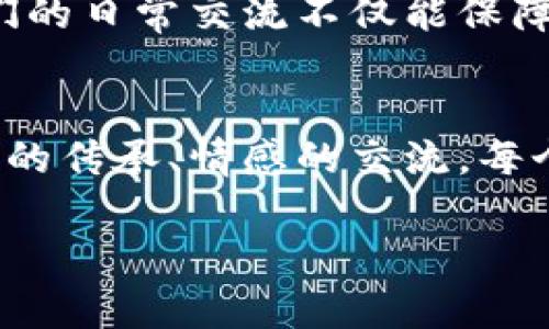   区块链：语言的魔法师，把文字编织成新的未来 / 
 guanjianci 区块链, 语言技术, 数字安全, 语义解析 /guanjianci 

引言：语言的力量与区块链的融合
在数字化快速发展的今天，我们的日常交流和信息传播几乎完全依赖于语言。而语言，作为人类最重要的沟通工具，往往藏匿着我们思想的深邃与情感的细腻。然而，这种营养丰富的沟通方式，有时也会变得模糊和不透明，尤其是在信息泛滥的时代。想象一下，如果我们的语言可以借助区块链技术，变得更加透明、安全且可信，那将是多么美妙的事情！

区块链的基本概念
首先，咱们得简单聊聊区块链。区块链就像一本巨大的公共账本，所有的交易或者信息记录都在这个账本上永久保存，不可篡改。每当有新信息产生，就会形成一个新的“区块”，并通过网络发送给所有用户。大家可以放心，谁也无法悄悄篡改记录。而这种去中心化的特性，让区块链成为许多行业的“守护者”。

语言的价值
语言是人类智慧的结晶，是文化传承的重要载体。但是，随着网络的普及，语言的使用也面临诸多挑战，比如信息的真假、版权的归属以及语言使用中的歧义等等。谁还没点小烦恼呢？ 所以，当区块链遇上语言，会发生怎样的化学反应呢？

区块链在语言技术中的应用
让我们一起探讨区块链在语言技术中的几个重要应用：

h41. 权威验证与版权保护/h4
对于作家、学者或者任何一个创作者来说，版权问题都是一块心病。区块链可以通过智能合约来确保内容的创作权。想象一下，当你完成了一首诗，随即在区块链上进行记录，这首诗便拥有了时间戳和透明的版权证明。以后若有人想引用或者使用你的作品，只需在区块链上查询，就能找到“这首诗是由某某在某年某月创作的”。这样一来，文学创作的“版权之争”就有了更高效的解决方案。

h42. 语言翻译的信任机制/h4
在语言翻译领域，区块链也能发挥重大作用。想象一下，你正在看外国的电影，听不懂他们的对话。翻译的质量良莠不齐，不知道要信任哪个翻译家。这时，基于区块链的翻译平台就能提供历史翻译记录的验证，你可以看到某个翻译者在过去翻译的质量评价，甚至可以直接参与到翻译中，为翻译结果投票。这样一来，每个人都能成为语言交流的“评委”，确保信息的准确传递。

h43. 社交媒体中的内容审查/h4
社交网络上，虚假信息的传播速度往往比真相还快。这不仅影响了公共舆论，还可能引发一系列问题。通过区块链技术，可以对内容进行透明化审查。比如，每一条信息都能追溯来源，任何用户都可以查看这段信息背后的“历史”，确保所获取的信息来源于可信的渠道。这就像为社交平台装上了一层“防护网”，保障用户的知情权。

h44. 语言数据的去中心化存储/h4
随着人工智能技术的发展，语言数据的存储和分析也变得愈发重要。区块链能够实现对大规模语言数据的去中心化存储，确保这些数据的安全与隐私。我们可以想象一下，所有用户都能对自己的语言数据进行管理，决定哪些数据共享，哪些数据只对特定人群开放。这种去中心化的管理模式，不仅可以为用户带来安全感，还能促进数据的效率利用。

区块链技术带来的挑战
当然，区块链在语言中的应用并非没有挑战。比如，区块链技术本身对技术的要求较高，普通用户可能难以理解和使用。另外，随着信息量的增长，区块链的存储和处理能力也将面临考验，如何解决这些技术瓶颈，将是未来发展的关键。

未来展望：语言与区块链的结合
尽管面临挑战，语言与区块链的结合无疑是一个充满潜力的领域。随着技术的持续进步和人们认知的提升，我们有理由相信，未来的沟通方式将会更加智能和高效。也许，有一天，我们的日常交流不仅能保障信息的安全，还能通过某种方式，实时进行语义分析和情感识别，真是令人期待的美好未来！

总结：文字的未来，期待你的加入
在这个信息爆炸的时代，语言和沟通的方式正在发生变革。区块链，作为带来信任和透明的创新技术，正在为我们的语言增添新的可能性。未来的沟通不仅仅是信息的传递，更是文化的传承、情感的交流。每个人都是这场语言革命的参与者，期待你在其中绽放光彩！

那么，亲爱的读者，准备好乘上这趟语言与区块链的快车，去探索无尽的可能性了吗？记住，保持开放的心态，与世界共享你的声音！