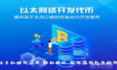 区块链手机赚钱应用：轻松提现，就像
