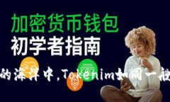在数字资产的海洋中，Tokenim如同一艘