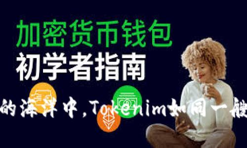 在数字资产的海洋中，Tokenim如同一艘领航的帆船