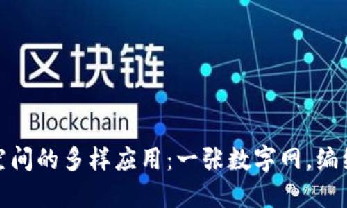 探索区块链共享空间的多样应用：一张数字网，编织未来的共享经济