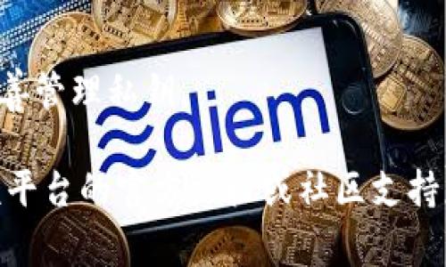 要登录im2.0或与其相关的服务，使用私钥通常是与区块链技术或加密货币钱包相关的操作。如果你是想了解如何使用私钥进行登录，请参考以下通用步骤：

### 步骤1：准备你的私钥
确保你已经安全地保存了你的私钥，私钥是能够访问你的帐户和资产的唯一凭证。不应将私钥与他人分享，保护好私钥是至关重要的。

### 步骤2：选择合适的登录方式
很多平台允许通过不同的方式登录，如使用私钥、助记词或其他认证方式。确认im2.0是否具体支持通过私钥登录。

### 步骤3：使用钱包工具
如果im2.0支持通过私钥登录，通常你需要一个区块链钱包（比如MetaMask、Trust Wallet等）。在这里，你需要：
- 打开钱包应用
- 选择“导入钱包”或“添加账户”选项
- 输入你的私钥

### 步骤4：访问im2.0平台
在成功导入私钥并解锁你的钱包后，你可以访问im2.0平台。通常会有一个“连接钱包”的按钮，点击后选择你的钱包类型进行连接。

### 步骤5：确认并使用功能
一旦钱包连接成功，你就可以开始使用im2.0的功能了。如果你需要进行交易、查看余额或其他操作，确保钱包中的信息都是最新的。

### 注意事项
- **安全性**：永远不要在不安全的网络环境中输入私钥。
- **备份**：确保你有备份你的私钥，以防丢失。
- **骗子**：警惕那些声称需要你的私钥进行验证的人，安全妥善管理私钥。

如果im2.0的具体登录流程与上述步骤有所不同，建议你查看该平台的官方文档或社区支持获取进一步信息。