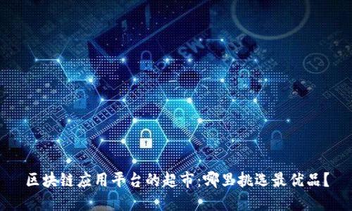 区块链应用平台的超市：哪里挑选最优品？