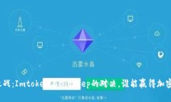 数字钱包之战：Imtoken与Bitkeep的对决，