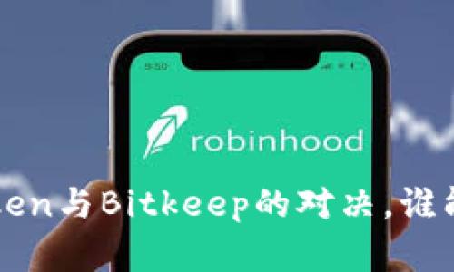 数字钱包之战：Imtoken与Bitkeep的对决，谁能赢得加密世界的心？