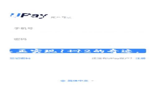   区块链运动逻辑：数码时代的无形力量篇 / 
 guanjianci 区块链, 加密货币, 去中心化, 应用案例 /guanjianci 

引言：数字世界的新护卫者
在这个快速变化的数字时代，区块链技术如同一位勇敢的骑士，手持光剑，迎接着信息时代的每一个挑战。区块链的独特属性和潜在应用场景仿佛开启了一扇通往未来的新大门，吸引着各行各业的关注。从金融领域的搬砖到艺术界的数字收藏，从供应链的透明管理到身份验证的革命，区块链的运动逻辑正在重新定义我们的生活方式。

区块链的基本概念与运动逻辑
首先，让我们对区块链的基本概念做一个简单的认知。在技术的现代话语体系中，区块链不再只是一个神秘的黑箱，而是一个个充满智慧、开放而透明的数字账本。
区块链的核心理念是去中心化，也就是说，信息的维护者不再是一个集中的组织，而是遍布全网的众多参与者。通过这种机制，数据的保全与更新变得更加安全与高效。想象一下，如果有一座没有密码的保险箱，所有人都能同时查看存放的物品，同时又能保障物品的完整性，这就是区块链的魅力所在。

区块链技术的结构
从技术角度讲，区块链是由区块（Block）和链（Chain）组成的。每一个“区块”都包含一系列的交易信息，而这些信息在通过共识算法达成一致后，便会被永久记录在“链”上，形成一个不可篡改的历史记录。
这种记录方式确保了数据的透明与可信，如果你把区块链想象成一个巨型的图书馆，那每一本书就是一个区块，整个图书馆则是一条链。每一位读者都可以自由地进出这个图书馆阅读，但却不能随意更改书本内容。想想看，谁还敢在这样的环境中胡乱涂抹呢？

去中心化：区块链的灵魂
去中心化是区块链的灵魂所在，它就像一位不羁的艺术家，不愿受到权威的束缚。传统的金融系统往往有着层层中介，这就像是一场中途拦路的马拉松赛，而区块链则是一条畅通无阻的直线，让人们能在没有障碍的情况下达到终点。
例如在P2P借贷领域，去中心化的区块链技术使得借贷双方可以直接沟通，无需通过繁杂的银行手续，大大提高了效率，也降低了成本。想象一下，当你有了一个“直接联系方式”，就能省去不少中介费用，这可是小钱包们的大福利呀！

区块链的应用案例
说到应用案例，区块链就如同一个多面手，无论是金融、供应链还是医疗行业，都能游刃有余。让我们来看看几个实际的应用场景。

1. 金融领域：数字货币的崛起
自比特币诞生以来，数字货币的浪潮席卷全球，区块链成为这些虚拟货币的基石。以比特币为例，它的去中心化机制使得不再依赖传统的银行系统，而是通过区块链网络完成交易，省去高额的手续费。
不过，数字货币的增长也带来了不少争议，它就像是快速成长的青少年，既有无限的潜力，也充满了风险。近日在新闻上看到的“比特币价格暴跌”事件，就像是一场暖春的霜冻，迅速让投资者们的资产缩水，很多人可能恍惚地想，“这钱是怎么没的？”

2. 供应链管理：透明化的未来
现代物流行业如同一部大型的交响乐，其中每一个参与者都是乐器演奏者，而区块链则是整个乐团的指挥。通过区块链，供应链中的每一个环节都能被记录、监控，实现信息的透明共享。无论是原材料的采购、运输，到最终消费者的手中，区块链技术都能有效追踪。
这样的透明度不仅提升了消费者的信赖度，也为企业的管理效率加分。果农们再也不用担心水果通过多少个环节才能到达超市，消费者也不会纠结水果是“从哪里来的”，这样真可谓是一场“从田间到餐桌”的美丽逆袭。

3. 医疗行业：安全与隐私双管齐下
在医疗健康领域，患者的隐私保护尤为重要。而区块链恰恰能为这一难题提供解决方案。通过区块链，医疗数据可以被安全存储并在需要时方便取用，任何未经授权的访问都将变得极其困难。
想象一下，如果你的健康记录被锁在一个只属于你的“保险箱”里，别人无法轻易查看，即便是你的医生也要经过你的同意才能访问。这种模式让人忍不住想，如今时代的信息保护观念已然转变，连健康记录都能玩出一场大不同的新玩法呢！

4. 文化创意产业：数字资产的拥有权
在文化创意产业中，NFT（非同质化代币）作为一种新兴的数字资产类型，正在吸引越来越多的艺术家和收藏者。这种技术为艺术品的拥有权提供了新的解读。艺术作品通过区块链记录下独特的身份，买家可以通过智能合约轻松确认自己拥有这一件独一无二的艺术品。
在这里，区块链就好比一个华丽的展览厅，所有艺术品都被标识清楚，让人一目了然。艺术家不仅能确保自己作品的价值，还能获得长期的收益，就像是在为自己的创作加上一道不易磨灭的“防伪标签”。

区块链的未来展望
站在技术的十字路口，区块链将继续向我们展示其众多可能性。在未来，随着技术的不断进步，区块链或许会与人工智能、物联网等其他前沿技术融会贯通，真正实现1 12的奇迹。
设想未来的世界，或许我们会在一个完全去中心化的社会中生活，所有交易和信息都透明且可追溯。那将是一个信息对等的时代，想象一下，人人都能随时随地获取所需的信息，就好像在闹市中的一个大型共享图书馆，人人都能随意借阅。

结语：区块链的梦想与现实
区块链就像是我们面前的一幅画，虽然依然有许多未知的空白区等待填充，但每一个参与者的努力和创新都将为这幅画增添色彩。从最初的比特币到如今的各种应用场景，它的运动逻辑和无限可能都让我们倍感振奋。
是的，我们正处在一个技术变革的历史时刻。区块链的到来为我们提供了许多新的思路和可能性，就如同那位沉着冷静的骑士，逐步揭示着未来的面纱。希望亲爱的读者们，可以在这场区块链的盛宴中，找到属于自己的那一份灵感和启示。 

总之，无论你是区块链的新手，还是了解它的深度玩家，这场关于区块链的探讨，都是打开数码时代新大门的关键。准备好迎接这个从未有过的数字冒险了吗？
