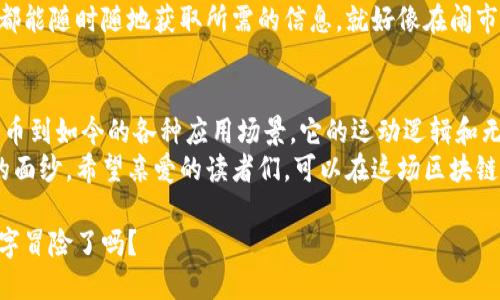   区块链运动逻辑：数码时代的无形力量篇 / 
 guanjianci 区块链, 加密货币, 去中心化, 应用案例 /guanjianci 

引言：数字世界的新护卫者
在这个快速变化的数字时代，区块链技术如同一位勇敢的骑士，手持光剑，迎接着信息时代的每一个挑战。区块链的独特属性和潜在应用场景仿佛开启了一扇通往未来的新大门，吸引着各行各业的关注。从金融领域的搬砖到艺术界的数字收藏，从供应链的透明管理到身份验证的革命，区块链的运动逻辑正在重新定义我们的生活方式。

区块链的基本概念与运动逻辑
首先，让我们对区块链的基本概念做一个简单的认知。在技术的现代话语体系中，区块链不再只是一个神秘的黑箱，而是一个个充满智慧、开放而透明的数字账本。
区块链的核心理念是去中心化，也就是说，信息的维护者不再是一个集中的组织，而是遍布全网的众多参与者。通过这种机制，数据的保全与更新变得更加安全与高效。想象一下，如果有一座没有密码的保险箱，所有人都能同时查看存放的物品，同时又能保障物品的完整性，这就是区块链的魅力所在。

区块链技术的结构
从技术角度讲，区块链是由区块（Block）和链（Chain）组成的。每一个“区块”都包含一系列的交易信息，而这些信息在通过共识算法达成一致后，便会被永久记录在“链”上，形成一个不可篡改的历史记录。
这种记录方式确保了数据的透明与可信，如果你把区块链想象成一个巨型的图书馆，那每一本书就是一个区块，整个图书馆则是一条链。每一位读者都可以自由地进出这个图书馆阅读，但却不能随意更改书本内容。想想看，谁还敢在这样的环境中胡乱涂抹呢？

去中心化：区块链的灵魂
去中心化是区块链的灵魂所在，它就像一位不羁的艺术家，不愿受到权威的束缚。传统的金融系统往往有着层层中介，这就像是一场中途拦路的马拉松赛，而区块链则是一条畅通无阻的直线，让人们能在没有障碍的情况下达到终点。
例如在P2P借贷领域，去中心化的区块链技术使得借贷双方可以直接沟通，无需通过繁杂的银行手续，大大提高了效率，也降低了成本。想象一下，当你有了一个“直接联系方式”，就能省去不少中介费用，这可是小钱包们的大福利呀！

区块链的应用案例
说到应用案例，区块链就如同一个多面手，无论是金融、供应链还是医疗行业，都能游刃有余。让我们来看看几个实际的应用场景。

1. 金融领域：数字货币的崛起
自比特币诞生以来，数字货币的浪潮席卷全球，区块链成为这些虚拟货币的基石。以比特币为例，它的去中心化机制使得不再依赖传统的银行系统，而是通过区块链网络完成交易，省去高额的手续费。
不过，数字货币的增长也带来了不少争议，它就像是快速成长的青少年，既有无限的潜力，也充满了风险。近日在新闻上看到的“比特币价格暴跌”事件，就像是一场暖春的霜冻，迅速让投资者们的资产缩水，很多人可能恍惚地想，“这钱是怎么没的？”

2. 供应链管理：透明化的未来
现代物流行业如同一部大型的交响乐，其中每一个参与者都是乐器演奏者，而区块链则是整个乐团的指挥。通过区块链，供应链中的每一个环节都能被记录、监控，实现信息的透明共享。无论是原材料的采购、运输，到最终消费者的手中，区块链技术都能有效追踪。
这样的透明度不仅提升了消费者的信赖度，也为企业的管理效率加分。果农们再也不用担心水果通过多少个环节才能到达超市，消费者也不会纠结水果是“从哪里来的”，这样真可谓是一场“从田间到餐桌”的美丽逆袭。

3. 医疗行业：安全与隐私双管齐下
在医疗健康领域，患者的隐私保护尤为重要。而区块链恰恰能为这一难题提供解决方案。通过区块链，医疗数据可以被安全存储并在需要时方便取用，任何未经授权的访问都将变得极其困难。
想象一下，如果你的健康记录被锁在一个只属于你的“保险箱”里，别人无法轻易查看，即便是你的医生也要经过你的同意才能访问。这种模式让人忍不住想，如今时代的信息保护观念已然转变，连健康记录都能玩出一场大不同的新玩法呢！

4. 文化创意产业：数字资产的拥有权
在文化创意产业中，NFT（非同质化代币）作为一种新兴的数字资产类型，正在吸引越来越多的艺术家和收藏者。这种技术为艺术品的拥有权提供了新的解读。艺术作品通过区块链记录下独特的身份，买家可以通过智能合约轻松确认自己拥有这一件独一无二的艺术品。
在这里，区块链就好比一个华丽的展览厅，所有艺术品都被标识清楚，让人一目了然。艺术家不仅能确保自己作品的价值，还能获得长期的收益，就像是在为自己的创作加上一道不易磨灭的“防伪标签”。

区块链的未来展望
站在技术的十字路口，区块链将继续向我们展示其众多可能性。在未来，随着技术的不断进步，区块链或许会与人工智能、物联网等其他前沿技术融会贯通，真正实现1 12的奇迹。
设想未来的世界，或许我们会在一个完全去中心化的社会中生活，所有交易和信息都透明且可追溯。那将是一个信息对等的时代，想象一下，人人都能随时随地获取所需的信息，就好像在闹市中的一个大型共享图书馆，人人都能随意借阅。

结语：区块链的梦想与现实
区块链就像是我们面前的一幅画，虽然依然有许多未知的空白区等待填充，但每一个参与者的努力和创新都将为这幅画增添色彩。从最初的比特币到如今的各种应用场景，它的运动逻辑和无限可能都让我们倍感振奋。
是的，我们正处在一个技术变革的历史时刻。区块链的到来为我们提供了许多新的思路和可能性，就如同那位沉着冷静的骑士，逐步揭示着未来的面纱。希望亲爱的读者们，可以在这场区块链的盛宴中，找到属于自己的那一份灵感和启示。 

总之，无论你是区块链的新手，还是了解它的深度玩家，这场关于区块链的探讨，都是打开数码时代新大门的关键。准备好迎接这个从未有过的数字冒险了吗？
