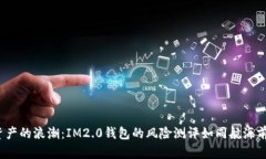  “驾驭数字资产的浪潮：IM2.0钱包的风