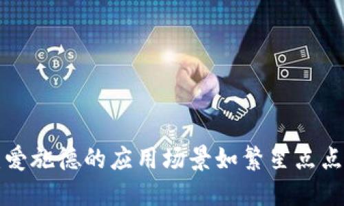 区块链的魅力:爱施德的应用场景如繁星点点,照亮未来之路