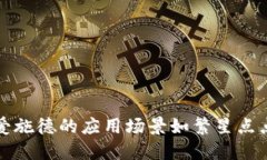 区块链的魅力：爱施德的应用场景如繁