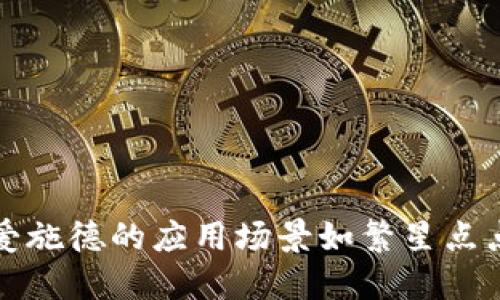 区块链的魅力:爱施德的应用场景如繁星点点,照亮未来之路