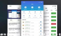 区块链金融的“透明”与“隐私”：一
