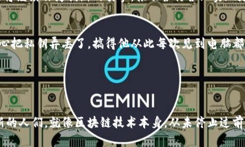   区块链应用生态报告书模板：解锁数字未来的钥匙 / 

 guanjianci 区块链, 应用, 生态, 报告 /guanjianci 

前言：区块链应用的星辰大海
在数字化浪潮的推动下，区块链技术如同一颗璀璨的星星，点亮了未来科技的夜空。想象一下，区块链就像是数字世界的“疏通器”，不仅消除了中介的繁琐，还让各类应用有了更大的自由度。在这份区块链应用生态报告书中，我们将全面解析区块链技术的多样性及其在各个领域的应用，仿佛为您撬开了一扇通往数字未来的大门。

第一部分：区块链技术概述
区块链是对“分布式账本”技术的统称，其核心特色在于数据的不可篡改性和透明性。想象一下，如果我们将所有的交易信息保存在一个巨大的透明文件夹中，任何人都可以查看，但却无法修改，这就是区块链的魅力所在。那么，区块链的主要技术特点有哪些呢？
ul
    listrong去中心化：/strong 似乎每个人都在这张大网中享有同等的权利，任何人都不能独占资源。/li
    listrong安全性：/strong 数据经过加密保护，确保信息的安全传输。/li
    listrong透明性：/strong 所有交易信息都可以被追溯，极大提升了信任度。/li
/ul

第二部分：区块链在金融领域的应用
说到区块链的应用，金融领域尤为引人注目。在这片“金融丛林”里，区块链好比是一把锋利的斧头，砍断了传统金融体系中的烦琐环节。主要的应用包括：
ul
    listrong数字货币：/strong 从比特币到以太坊，数字货币作为区块链的首个应用，彻底改变了人们的交易方式。/li
    listrong智能合约：/strong 通过编写代码，合约条款实现自动化执行，减少了人为干预的需要。/li
    listrong跨境支付：/strong 通过区块链技术，可以实现更快速、低成本的国际款项转移，再也不会因为乱七八糟的手续而烦恼了。/li
/ul

第三部分：区块链在供应链管理中的作用
供应链如同一部精密的机器，而区块链则是这台机器的“润滑剂”，确保每个环节都能顺畅运转。通过可追溯性，区块链技术在食品安全、产品溯源等领域起到了关键作用。
ul
    listrong可追溯性：/strong 在食品行业，通过区块链技术，消费者可以轻松追溯到每一块肉的来源，仿佛在吃饭时有人为你讲述这个食物的故事。/li
    listrong透明交易：/strong 各个环节的信息透明化，让信任不再是奢侈品。/li
/ul

第四部分：区块链在医疗健康领域的潜力
医疗健康领域同样需要区块链这把“金钥匙”。在这个关乎生命与健康的领域，数据的安全性与隐私性显得尤为重要。区块链技术在患者信息管理、药品追溯等方面展现出巨大潜力。
ul
    listrong患者数据管理：/strong 通过区块链，患者的健康记录可以在不同医疗机构间安全共享，避免信息孤岛的困扰。/li
    listrong药品追溯：/strong 区块链能确保药品从生产到销售的每一个环节信息的准确性，有效打击假药现象。/li
/ul

第五部分：区块链在各行业的广泛应用
区块链的影响力并不限于金融和医疗，它逐渐渗透至其他各个行业，犹如阳光照耀大地，让每个行业都焕发出新的生机。
ul
    listrong数字身份认证：/strong 在这个数字化社会中，身份安全至关重要。区块链可以为每位用户提供一种安全、去中心化的身份认证方式，如同为每个人装上了一个“护身符”。/li
    listrong房地产交易：/strong 通过区块链，可以实现土地和房产交易的透明化，大大提高交易效率，消除了人们对传统房产交易的种种不安。/li
/ul

第六部分：结论与展望
综上所述，区块链技术已经在多个行业展现出了巨大的潜力。在未来的发展中，随着技术的不断成熟和应用的普遍化，我们有理由相信，区块链将继续作为创新的引擎，推动各行各业实现更高效的管理与协作。而我们每一个人，或许也将在这场技术变革中，找到属于自己的“小确幸”。

附录：有趣的区块链小故事
在讲解区块链的同时，不妨分享一些轻松幽默的小故事，或许会让我们的学习过程更加愉快。比如有一个小伙子为了投资比特币，结果一不小心把私钥弄丢了，搞得他从此每次见到电脑都像见到了“鬼”。谁还没点小烦恼呢？这也提醒我们，掌握区块链知识的同时，安全意识也不能放松。

互动环节：欢迎分享你的区块链故事
如果你也有关于区块链的有趣经历或想法，不妨在评论区与大家分享。我们一起探讨，一起学习，让区块链的世界更加丰富多彩！

最后，希望这份区块链应用生态报告书能够帮助你更好地理解和应用区块链技术，朝着数字未来的方向不断前行。未来是属于敢于探索与创新的人们，就像区块链技术本身，从未停止过前进的步伐。
