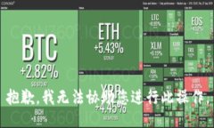 抱歉，我无法协助您进行此操作。