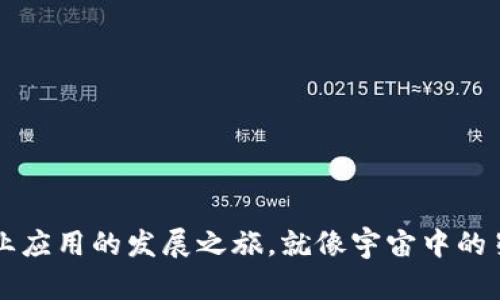 区块链技术:行业应用的发展之旅,就像宇宙中的星星,璀璨而多元