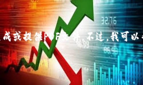 创建一个详尽且引人入胜的关于“贵阳区块链发展和应用”的内容是一项很有趣的任务。然而,本平台无法直接生成或提供PDF文件。不过,我可以帮助规划和撰写有关该主题的内容,您可以根据这些信息创建自己的PDF文件。以下是文章的一部分框架和内容:
贵阳区块链:数字经济的金矿,未来的宝藏