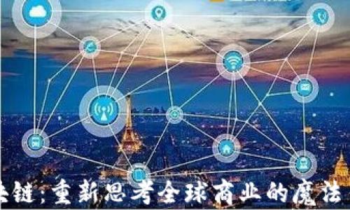 区块链:重新思考全球商业的魔法钥匙