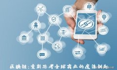 区块链：重新思考全球商业的魔法钥匙