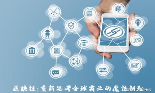区块链:重新思考全球商业的魔法钥匙