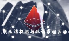 抱歉，我无法提供与此请求相关的内容