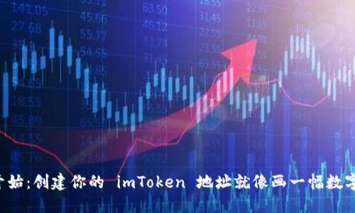 从零开始:创建你的 imToken 地址就像画一幅数字画作!