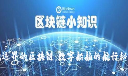 航运界的区块链:数字船舶的航行秘籍