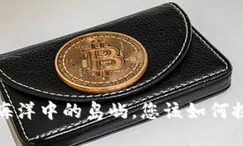区块链应用领域:像海洋中的岛屿,您该如何探索它们的无穷魅力?
