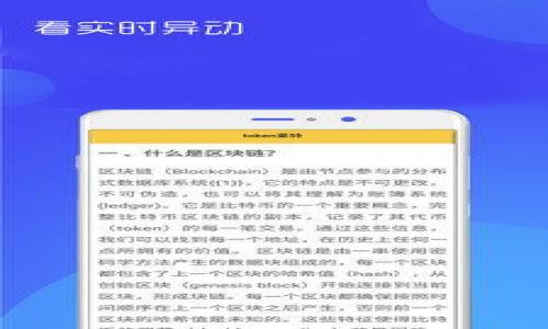 在讨论imToken钱包内的各个钱包地址之前，我们首先要了解什么是imToken及其钱包功能。imToken是一个数字资产移动钱包，支持多种区块链资产的管理和转账。用户可以在imToken中创建和管理多个钱包地址，以便处理各种数字货币和交易。接下来，我们将深入探讨imToken钱包的各个地址，帮助您更好地理解如何使用这个方便的工具。

什么是imToken钱包？
imToken是一款非常受欢迎的数字资产钱包，支持以太坊及其代币、比特币等多种数字货币。想象一下，imToken就像一座虚拟的金库，储存着你所有的数字货币和资产。而这个金库有许多个小箱子（钱包地址），你可以把不同的货币分别放在不同的箱子里，方便管理，也更安全。

为什么需要多个钱包地址？
有些人可能会问：“我为什么要在imToken里创建多个钱包地址呢？”这就像我们的生活中，大家可能会有不同的储蓄账户，有的是为了消费，有的是为了投资。同样地，数字货币的使用场景也不同，比如有的用户是为了参与ICO，有的是为了长期投资，还有的用途是交易。因此，创建多个钱包地址，可以帮助你更好地分隔不同的资金用途。

如何创建和管理钱包地址
在imToken中创建钱包地址其实是一个非常简单的过程。打开imToken应用后，您会发现界面友好，操作简单。只需几个简单步骤，就能创建新的钱包地址！
ol
    li打开imToken应用，进入主界面。/li
    li点击“钱包”，然后选择“添加钱包”。/li
    li按照系统提示输入您的钱包名称，完成创建。/li
/ol
创建完成后，您就有了一个新的钱包地址，您可以为其添加不同的数字货币。

imToken钱包的地址种类
在imToken钱包中，可以存储多种类型的数字资产，每种资产都有其独特的钱包地址。以下是一些常见的数字资产钱包地址：

h4以太坊地址/h4
以太坊是imToken支持的主要资产之一。以太坊地址通常以“0x”开头，后面跟着40个十六进制数字。当您在imToken中创建以太坊钱包时，系统会自动生成一个这样的地址，它就像您在以太坊网络上的“身份证”，在进行交易时，您需要用到这个地址。

h4比特币地址/h4
比特币是最早的数字货币，其地址格式有多种，如P2PKH（以1开头）和P2SH（以3开头）。在imToken中，您可以为比特币创建单独的钱包地址，方便您接受和发送比特币。

h4ERC20代币地址/h4
如果您在进行ICO投资或者持有某些基于以太坊的代币，您需要一个ERC20代币地址。所有的ERC20代币都是在以太坊网络上的，因此，它们的地址和以太坊地址是相同的。

h4其他资产地址/h4
除了比特币和以太坊，imToken还支持其他许多区块链资产，如EOS、TRON等。每种资产可能有不同的地址格式。因此，在进行转账时，请确保地址的准确性，这就像我们在写信时要清楚写明收件人的地址，避免信件寄错。

如何查看和复制钱包地址
当您需要分享您的钱包地址或者进行交易时，您可以在imToken中轻松查看和复制钱包地址。步骤如下：
ol
    li打开imToken应用，选择您想查看的钱包。/li
    li点击钱包详细信息页面，您会看到您的钱包地址。/li
    li点击复制按钮，您就能将地址复制到剪贴板。/li
/ol
记住，一定要小心处理您的钱包地址，尤其是在进行转账时，一个小小的错误就可能导致资金的丢失。

钱包安全性问题
数字资产的安全性是每个用户都非常关心的问题。如果说数字货币是我们的“财产”，那么钱包就是存放我们财产的地方。就像我们在家里会安装锁具来保护我们的财物一样，我们也需要采取措施保护我们的数字资产。在imToken中，用户可以通过设置密码、启用指纹识别等方式来提升钱包的安全性。
此外，切勿将您的私钥和助记词泄露给其他人，即使是您最信任的朋友。安全第一，谁还没点小烦恼呢？

小贴士：定期备份您的钱包
数据丢失可能会导致无法访问您的钱包，所以定期备份也是非常重要的一步。在imToken中，您可以通过导出助记词的方式来进行备份。在备份时请一定要选择一个安全的环境，确保没有别人能够看到您的助记词。

h4总结/h4
总而言之，imToken是一个功能强大的数字资产钱包，可以帮助用户轻松管理多种数字货币。通过创建多个钱包地址，用户可以更好地分隔不同的资产，增加管理的灵活性。同时，注意安全和定期备份也是保障资金安全的重要举措。希望通过这篇文章，您能更加深入地了解imToken及其钱包地址的使用，从而更好地管理您的数字资产。

常见问题解答
h4Q: imToken钱包的地址可以转账到其他钱包吗？/h4
A: 当然可以，imToken钱包的地址可以用来接受和发送数字货币，只需确保地址的准确性即可。

h4Q: 如何恢复丢失的imToken钱包？/h4
A: 如果您备份了助记词，可以通过助记词恢复您的钱包。恢复过程会在imToken里提供详细指引。

h4Q: imToken支持哪些数字资产？/h4
A: imToken支持多种数字资产，包括比特币、以太坊、ERC20代币、EOS、TRON等多种资产。

h4Q: 使用imToken钱包安全吗？/h4
A: 只要您采取必要的安全措施，如设置强密码、启用生物识别等，imToken钱包的安全性是相对较高的。

希望这篇内容能帮助您更好地理解imToken钱包的使用及其各种地址，如果您有进一步的问题，务必及时查阅官方文档或社区资源！