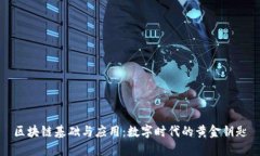 区块链基础与应用：数字时代的黄金钥