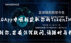 要在DApp中获取TokenIM地址，我们可以分