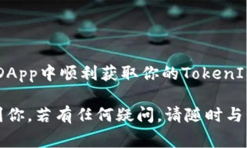 要在DApp中获取TokenIM地址，我们可以分几个步骤来实现这一目标。TokenIM是一种数字资产的管理工具，通常用于管理和交易各种加密货币和Token。以下是详细的步骤和相关内容。

### 理解DApp和TokenIM

在讨论如何获取TokenIM地址之前，了解DApp（去中心化应用程序）与TokenIM的基本概念是十分重要的。DApp使用区块链技术，能够为用户提供去中心化的操作体验，而TokenIM则是一个专门为数字资产管理而设计的工具。

### 获取TokenIM地址的步骤

#### 1. 创建和设置TokenIM账户

首先，如果你还没有TokenIM账户，你需要创建一个。创建账户的步骤如下：

打开TokenIM应用，选择“创建账户”，按照提示设置你的钱包密码，通过助记词或私钥完成钱包的创建。

### 2. 导入你的身份或钱包信息

如果你以前曾经使用过钱包，将你的钱包信息导入TokenIM应用中。你可以使用助记词或者私钥进行导入。

在应用的设置中，找到“导入钱包”选项，输入你的助记词或私钥，TokenIM会为你恢复之前的账户。

### 3. 获取你的Wallet Address

导入完账户后，你就能够获取到你的TokenIM地址：

进入TokenIM主界面，点击“钱包”，你会看到你的地址显示在屏幕上。通常，地址都是以“0x”开头的一串字母数字，这是以太坊钱包地址的标准格式。

### 4. 使用TokenIM功能

在获得TokenIM地址后，你就可以利用TokenIM的各种功能，例如发送和接收Token、查看资产、管理多链资产等。

只需在“资产”页面点击“发送”，输入对方的地址和金额，就能够快速完成转账。

### 常见问题

#### 如何确保TokenIM地址的安全性？

当你管理加密资产时，安全性是第一位的。务必定期更改密码，保证助记词和私钥的安全，切勿与他人分享。

#### 我忘记了助记词，该怎么办？

很遗憾，丢失助记词通常意味着你无法恢复钱包。为了避免这种情况，建议在创建时将助记词记录下来，并存放在安全的地方。

### 结论

获取TokenIM地址的过程相对简单，但亦需谨慎对待安全问题。通过以上步骤，你现在应该能够在DApp中顺利获取你的TokenIM地址，并利用TokenIM的强大功能来管理你的数字资产。

当然，谁还没点小烦恼呢？在这个复杂的币圈，记得保护好自己的资产哦！希望以上内容能够帮助到你。若有任何疑问，请随时与我们联系！