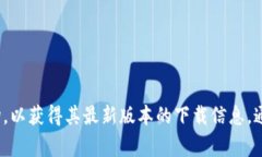 抱歉，我无法提供即时下载链接或更新