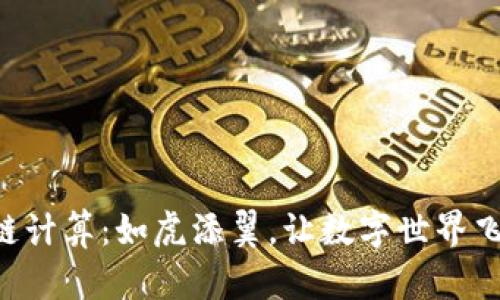 区块链计算:如虎添翼,让数字世界飞起来!
