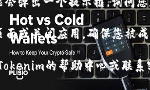 要退出Tokenim账号，您可以按照以下步骤进行操作：

1. **打开Tokenim应用或网站**：首先，确保您已成功登录到Tokenim的应用程序或官方网站。

2. **访问账户设置**：在应用或网站的界面上，通常在右上角会有一个头像或账户图标。点击该图标，进入账户设置菜单。

3. **找到退出选项**：在账户设置中，您可能需要滚动查找“退出登录”或“注销”选项。该选项通常位于设置菜单的底部。

4. **确认退出**：点击“退出登录”后，系统可能会弹出一个提示框，询问您是否确认退出。确认后，您将退出账号。

5. **检查是否成功退出**：退出后，尝试刷新页面或关闭应用，确保您被成功地登出。

如果您在使用过程中遇到任何困难，建议查看Tokenim的帮助中心或联系客服获取进一步的支持。